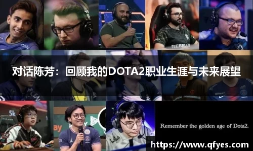 对话陈芳：回顾我的DOTA2职业生涯与未来展望