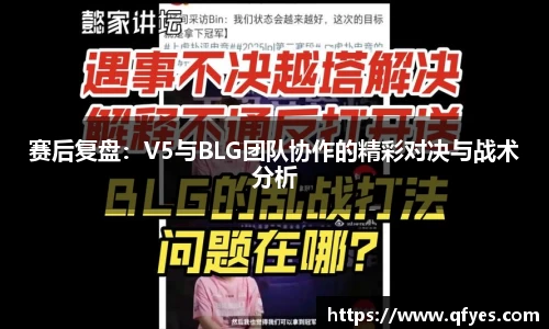 赛后复盘：V5与BLG团队协作的精彩对决与战术分析
