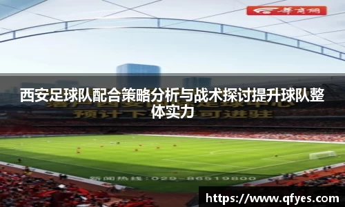 西安足球队配合策略分析与战术探讨提升球队整体实力