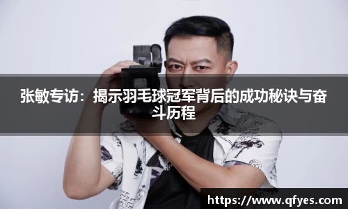 张敏专访：揭示羽毛球冠军背后的成功秘诀与奋斗历程