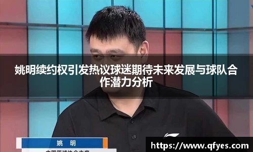 姚明续约权引发热议球迷期待未来发展与球队合作潜力分析