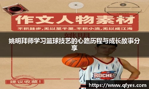 姚明拜师学习篮球技艺的心路历程与成长故事分享
