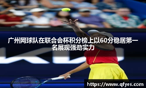 广州网球队在联合会杯积分榜上以60分稳居第一名展现强劲实力