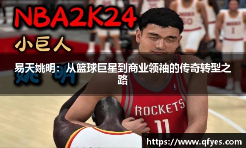易天姚明：从篮球巨星到商业领袖的传奇转型之路