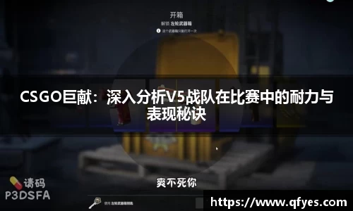 CSGO巨献：深入分析V5战队在比赛中的耐力与表现秘诀