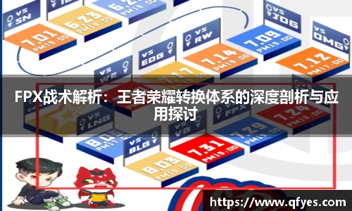 FPX战术解析：王者荣耀转换体系的深度剖析与应用探讨