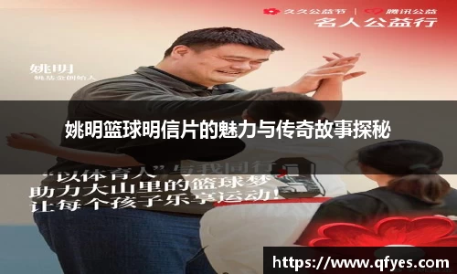 姚明篮球明信片的魅力与传奇故事探秘