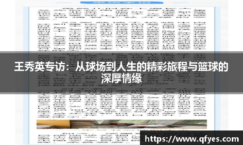 王秀英专访：从球场到人生的精彩旅程与篮球的深厚情缘