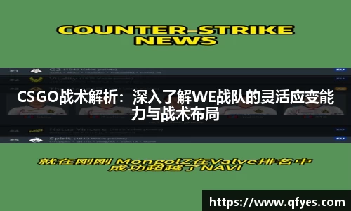 CSGO战术解析：深入了解WE战队的灵活应变能力与战术布局