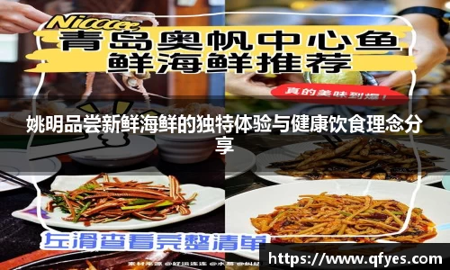 姚明品尝新鲜海鲜的独特体验与健康饮食理念分享