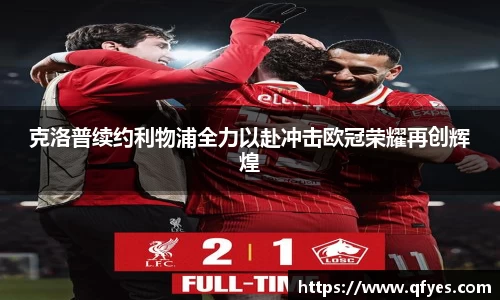 克洛普续约利物浦全力以赴冲击欧冠荣耀再创辉煌