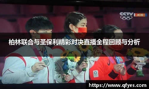 柏林联合与圣保利精彩对决直播全程回顾与分析