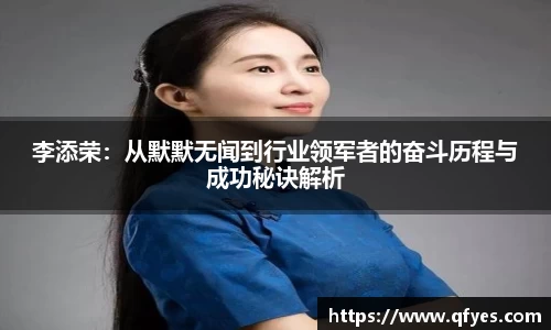 李添荣：从默默无闻到行业领军者的奋斗历程与成功秘诀解析