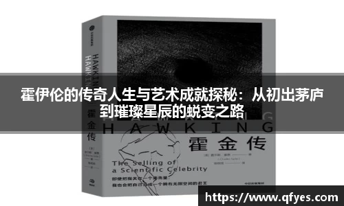 霍伊伦的传奇人生与艺术成就探秘：从初出茅庐到璀璨星辰的蜕变之路