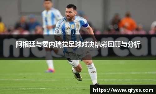 阿根廷与委内瑞拉足球对决精彩回顾与分析