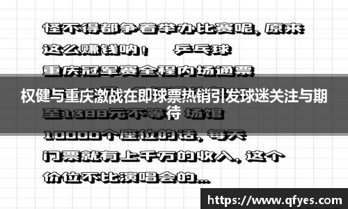 权健与重庆激战在即球票热销引发球迷关注与期待