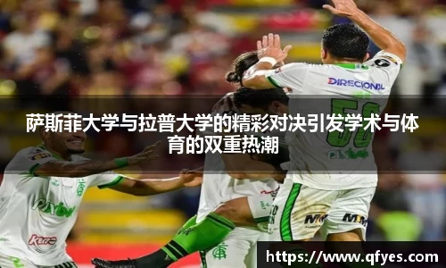 萨斯菲大学与拉普大学的精彩对决引发学术与体育的双重热潮