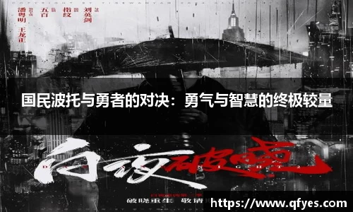 国民波托与勇者的对决：勇气与智慧的终极较量