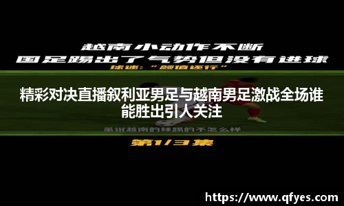 精彩对决直播叙利亚男足与越南男足激战全场谁能胜出引人关注
