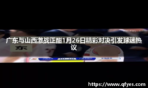 广东与山西激战正酣1月26日精彩对决引发球迷热议