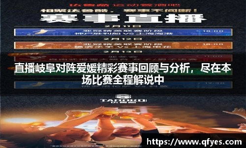直播岐阜对阵爱媛精彩赛事回顾与分析，尽在本场比赛全程解说中
