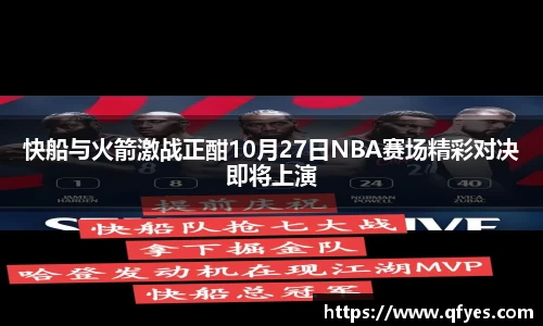 快船与火箭激战正酣10月27日NBA赛场精彩对决即将上演
