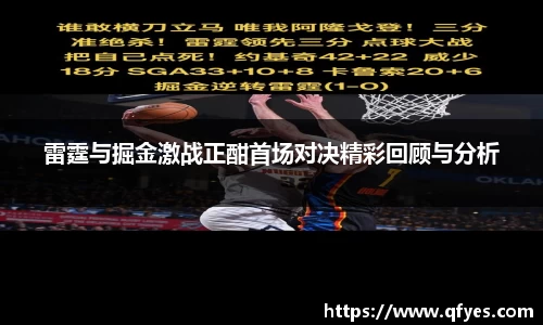 雷霆与掘金激战正酣首场对决精彩回顾与分析