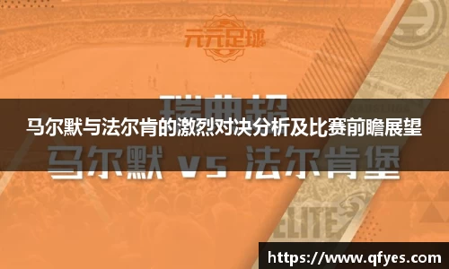马尔默与法尔肯的激烈对决分析及比赛前瞻展望