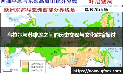 乌拉尔与苏维埃之间的历史交锋与文化碰撞探讨