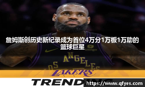 詹姆斯创历史新纪录成为首位4万分1万板1万助的篮球巨星