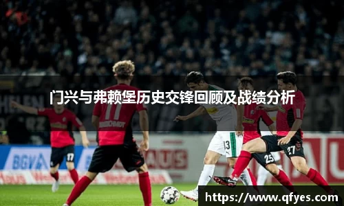 门兴与弗赖堡历史交锋回顾及战绩分析