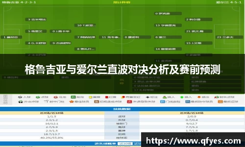 格鲁吉亚与爱尔兰直波对决分析及赛前预测