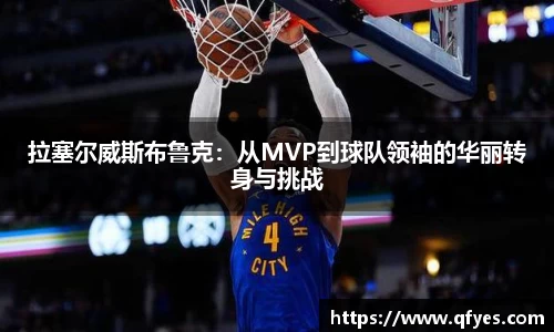 拉塞尔威斯布鲁克：从MVP到球队领袖的华丽转身与挑战