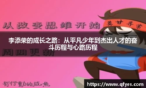 李添荣的成长之路：从平凡少年到杰出人才的奋斗历程与心路历程