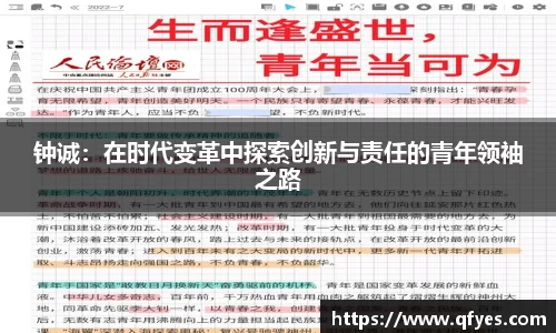 钟诚：在时代变革中探索创新与责任的青年领袖之路