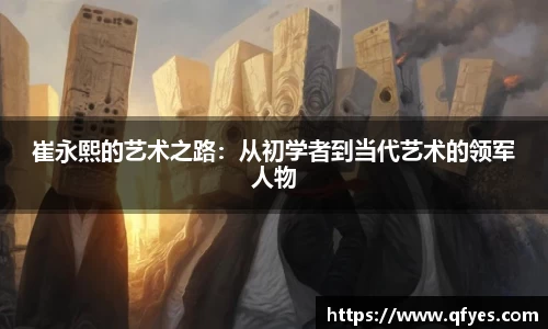 崔永熙的艺术之路：从初学者到当代艺术的领军人物