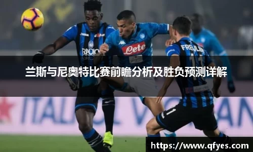 兰斯与尼奥特比赛前瞻分析及胜负预测详解