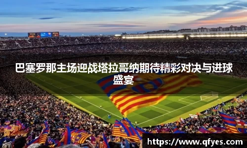 巴塞罗那主场迎战塔拉哥纳期待精彩对决与进球盛宴