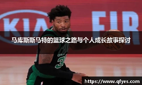 马库斯斯马特的篮球之路与个人成长故事探讨
