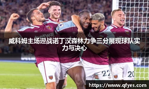 威科姆主场迎战诺丁汉森林力争三分展现球队实力与决心