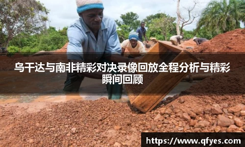 乌干达与南非精彩对决录像回放全程分析与精彩瞬间回顾