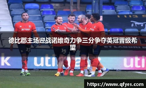 德比郡主场迎战诺维奇力争三分争夺英冠晋级希望