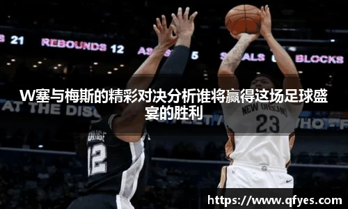 W塞与梅斯的精彩对决分析谁将赢得这场足球盛宴的胜利