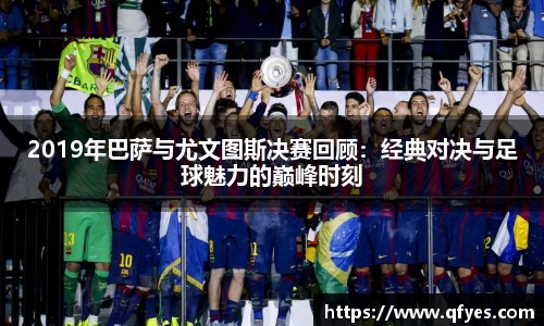 2019年巴萨与尤文图斯决赛回顾：经典对决与足球魅力的巅峰时刻