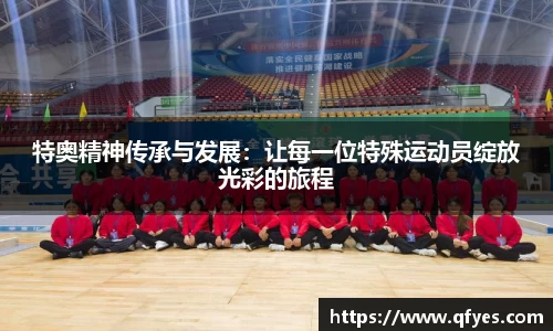 特奥精神传承与发展：让每一位特殊运动员绽放光彩的旅程
