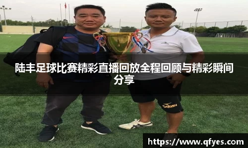 陆丰足球比赛精彩直播回放全程回顾与精彩瞬间分享