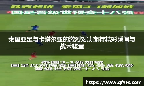 泰国亚足与卡塔尔亚的激烈对决期待精彩瞬间与战术较量