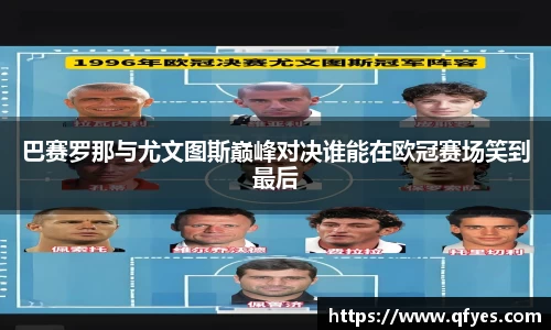 巴赛罗那与尤文图斯巅峰对决谁能在欧冠赛场笑到最后