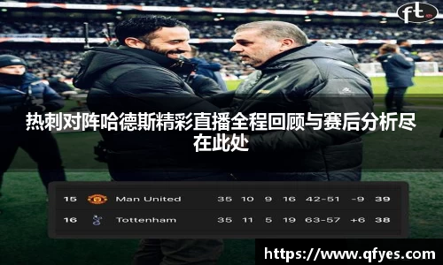热刺对阵哈德斯精彩直播全程回顾与赛后分析尽在此处