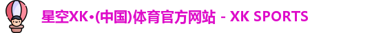 XK星空体育